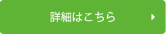 詳細はこちら