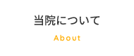 当院について