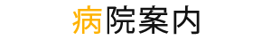 病院案内