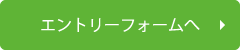 エントリーフォームへ